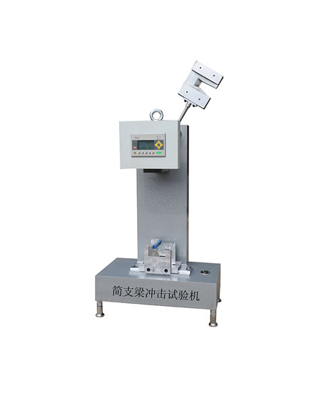 數顯式簡支梁衝擊試驗機