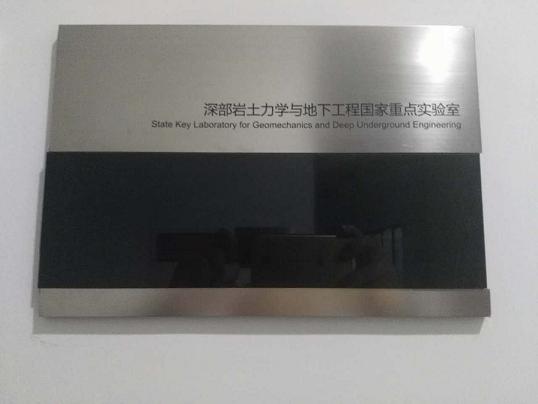 深部岩土力學與地下工程國家重點實驗室——我公司高端試驗設備調試驗收